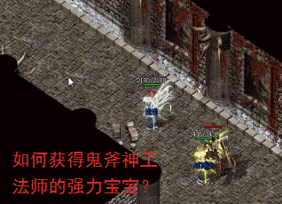 如何获得鬼斧神工法师的强力宝宝? 如何获得鬼斧神工法师的强力宝宝?