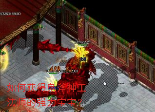 如何获得鬼斧神工法师的强力宝宝? 如何获得鬼斧神工法师的强力宝宝?