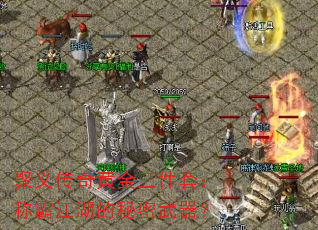 聚义传奇黄金三件套:称霸江湖的秘密武器? 聚义传奇黄金三件套:称霸江湖的秘密武器?