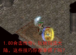1.80合击传奇:玩转玛法大陆,这些技巧你都掌握了吗? 1.80合击传奇:玩转玛法大陆,这些技巧你都掌握了吗?