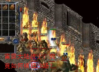 雷霆大陆战士:究竟如何横扫沙场? 雷霆大陆战士:究竟如何横扫沙场?