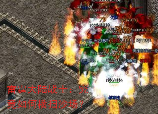 雷霆大陆战士:究竟如何横扫沙场? 雷霆大陆战士:究竟如何横扫沙场?