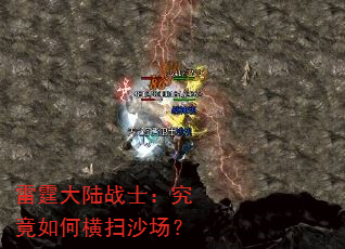 雷霆大陆战士:究竟如何横扫沙场? 雷霆大陆战士:究竟如何横扫沙场?