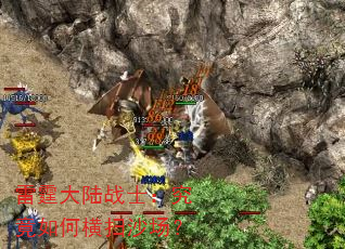 雷霆大陆战士:究竟如何横扫沙场? 雷霆大陆战士:究竟如何横扫沙场?