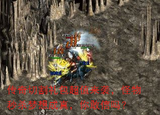 传奇切割礼包超值来袭,怪物秒杀梦想成真,你敢信吗? 传奇切割礼包超值来袭,怪物秒杀梦想成真,你敢信吗?