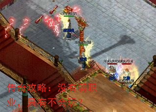 传奇攻略:没有弱职业,只有不会玩? 传奇攻略:没有弱职业,只有不会玩?