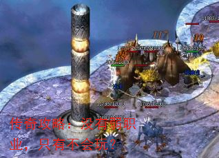 传奇攻略:没有弱职业,只有不会玩? 传奇攻略:没有弱职业,只有不会玩?