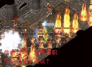 传奇攻略:没有弱职业,只有不会玩? 传奇攻略:没有弱职业,只有不会玩?
