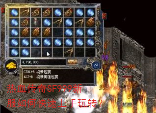 热血传奇SF999新服如何快速上手玩转? 热血传奇SF999新服如何快速上手玩转?