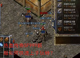 热血传奇SF999新服如何快速上手玩转? 热血传奇SF999新服如何快速上手玩转?