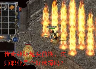传奇韩版超变前期,法师职业是个好选择吗? 传奇韩版超变前期,法师职业是个好选择吗?