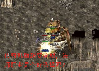传奇韩版超变前期,法师职业是个好选择吗? 传奇韩版超变前期,法师职业是个好选择吗?