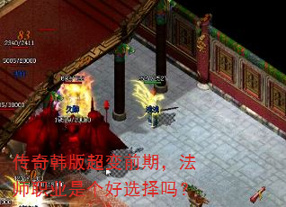 传奇韩版超变前期,法师职业是个好选择吗? 传奇韩版超变前期,法师职业是个好选择吗?