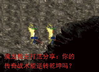 魔龙教主打法分享:你的传奇战术能逆转乾坤吗? 魔龙教主打法分享:你的传奇战术能逆转乾坤吗?