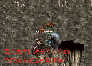 魔龙教主打法分享:你的传奇战术能逆转乾坤吗? 魔龙教主打法分享:你的传奇战术能逆转乾坤吗?