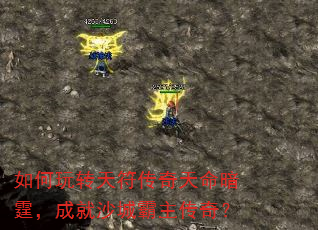 如何玩转天符传奇天命暗霆,成就沙城霸主传奇? 如何玩转天符传奇天命暗霆,成就沙城霸主传奇?