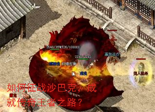 如何征战沙巴克,成就传奇王者之路? 如何征战沙巴克,成就传奇王者之路?