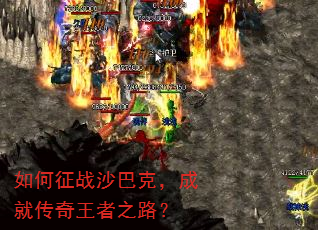 如何征战沙巴克,成就传奇王者之路? 如何征战沙巴克,成就传奇王者之路?
