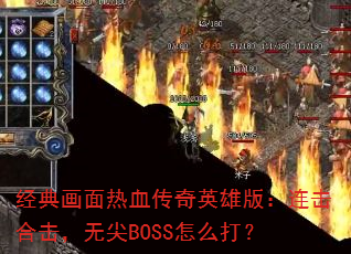 ���仭����Ѫ����Ӣ�۰棺�����ϻ����޼�BOSS��ô��