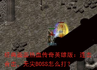 ���仭����Ѫ����Ӣ�۰棺�����ϻ����޼�BOSS��ô��