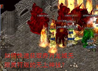 如何快速获取赤月龙城无限灵符版的无上神技? 如何快速获取赤月龙城无限灵符版的无上神技?