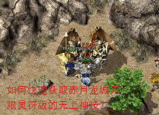 如何快速获取赤月龙城无限灵符版的无上神技? 如何快速获取赤月龙城无限灵符版的无上神技?