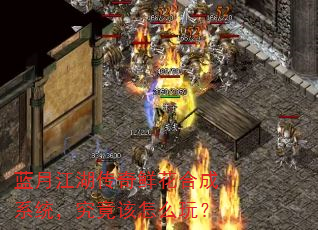 蓝月江湖传奇鲜花合成系统,究竟该怎么玩? 蓝月江湖传奇鲜花合成系统,究竟该怎么玩?