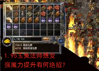 1.95玉兔法师想变强魔力提升有何绝招? 1.95玉兔法师想变强魔力提升有何绝招?