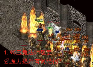 1.95玉兔法师想变强魔力提升有何绝招? 1.95玉兔法师想变强魔力提升有何绝招?