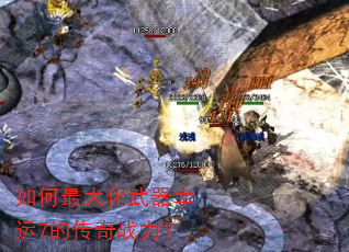 如何最大化武器幸运7的传奇战力? 如何最大化武器幸运7的传奇战力?
