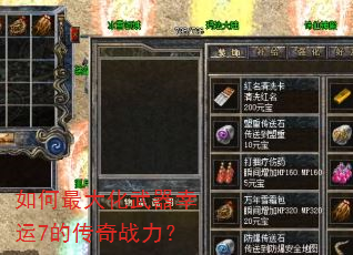 如何最大化武器幸运7的传奇战力? 如何最大化武器幸运7的传奇战力?