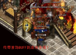传奇首饰BUFF到底有多强? 传奇首饰BUFF到底有多强?