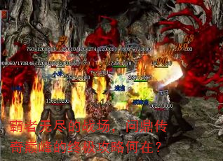 霸者无尽的战场,问鼎传奇巅峰的终极攻略何在? 霸者无尽的战场,问鼎传奇巅峰的终极攻略何在?
