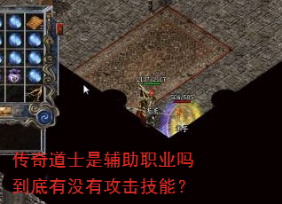 传奇道士是辅助职业吗到底有没有攻击技能? 传奇道士是辅助职业吗到底有没有攻击技能?