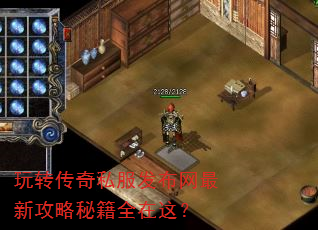 玩转传奇私服发布网最新攻略秘籍全在这? 玩转传奇私服发布网最新攻略秘籍全在这?