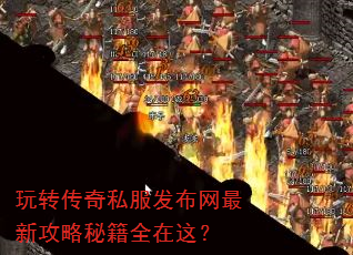 玩转传奇私服发布网最新攻略秘籍全在这? 玩转传奇私服发布网最新攻略秘籍全在这?