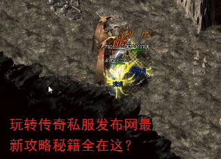 玩转传奇私服发布网最新攻略秘籍全在这? 玩转传奇私服发布网最新攻略秘籍全在这?