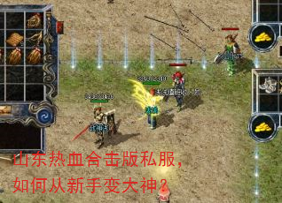 山东热血合击版私服,如何从新手变大神? 山东热血合击版私服,如何从新手变大神?