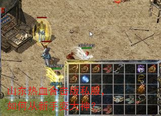 山东热血合击版私服,如何从新手变大神? 山东热血合击版私服,如何从新手变大神?