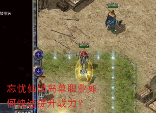 忘忧仙侦岛单职业如何快速提升战力? 忘忧仙侦岛单职业如何快速提升战力?