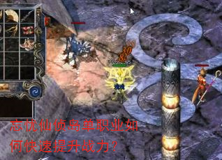 忘忧仙侦岛单职业如何快速提升战力? 忘忧仙侦岛单职业如何快速提升战力?