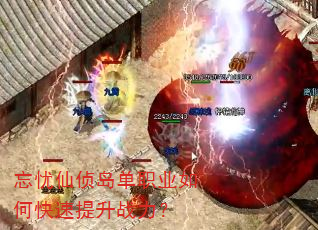 忘忧仙侦岛单职业如何快速提升战力? 忘忧仙侦岛单职业如何快速提升战力?