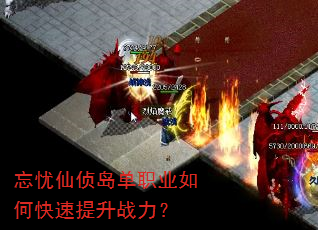 忘忧仙侦岛单职业如何快速提升战力? 忘忧仙侦岛单职业如何快速提升战力?