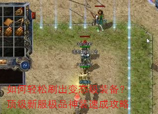 如何轻松刷出变态级装备?顶级新服极品神装速成攻略 如何轻松刷出变态级装备?顶级新服极品神装速成攻略