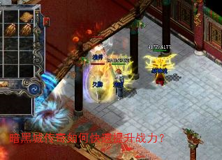 暗黑城传奇如何快速提升战力? 暗黑城传奇如何快速提升战力?