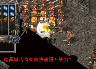 暗黑城传奇如何快速提升战力? 暗黑城传奇如何快速提升战力?
