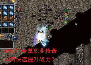 最新打金单职业传奇如何快速提升战力? 最新打金单职业传奇如何快速提升战力?