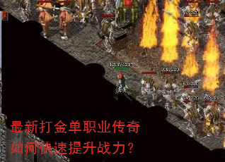 最新打金单职业传奇如何快速提升战力? 最新打金单职业传奇如何快速提升战力?