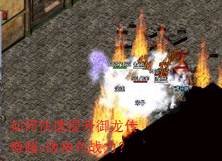 如何快速提升御龙传奇超v版角色战力? 如何快速提升御龙传奇超v版角色战力?