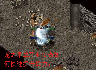 龙之录单职业传奇如何快速提升战力? 龙之录单职业传奇如何快速提升战力?